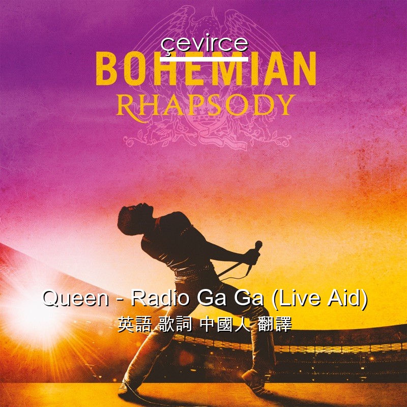 Queen – Radio Ga Ga (Live Aid) 英語 歌詞 中國人 翻譯