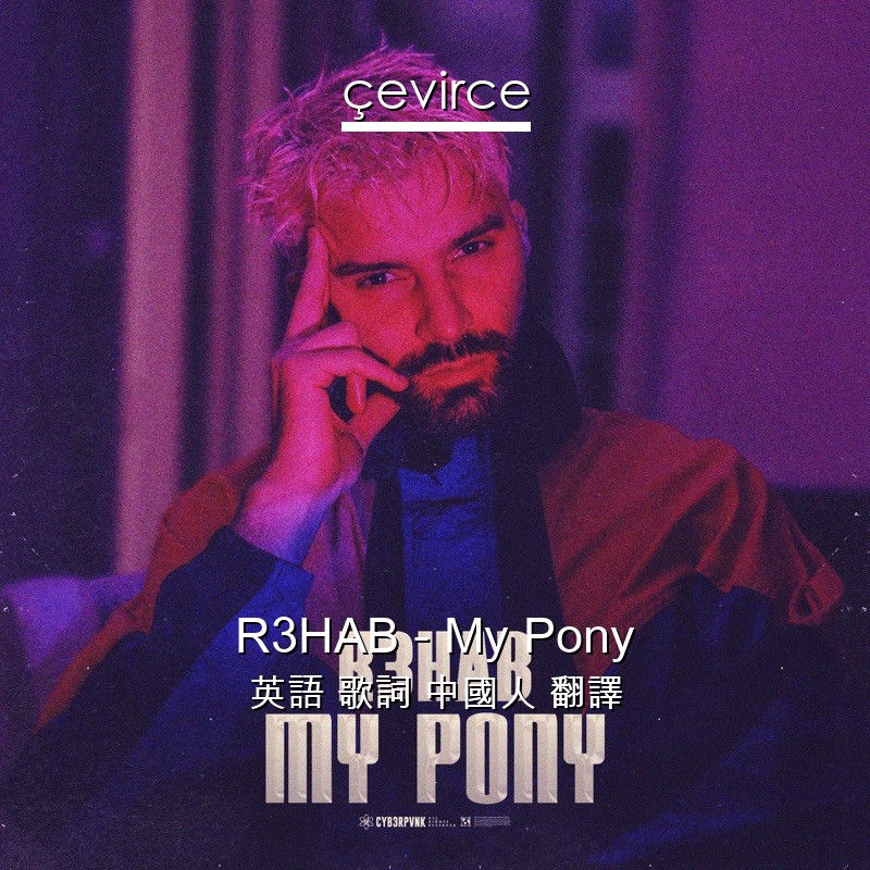 R3HAB – My Pony 英語 歌詞 中國人 翻譯