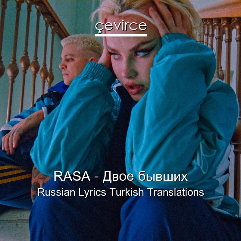 RASA – Двое бывших Russian Lyrics Turkish Translations