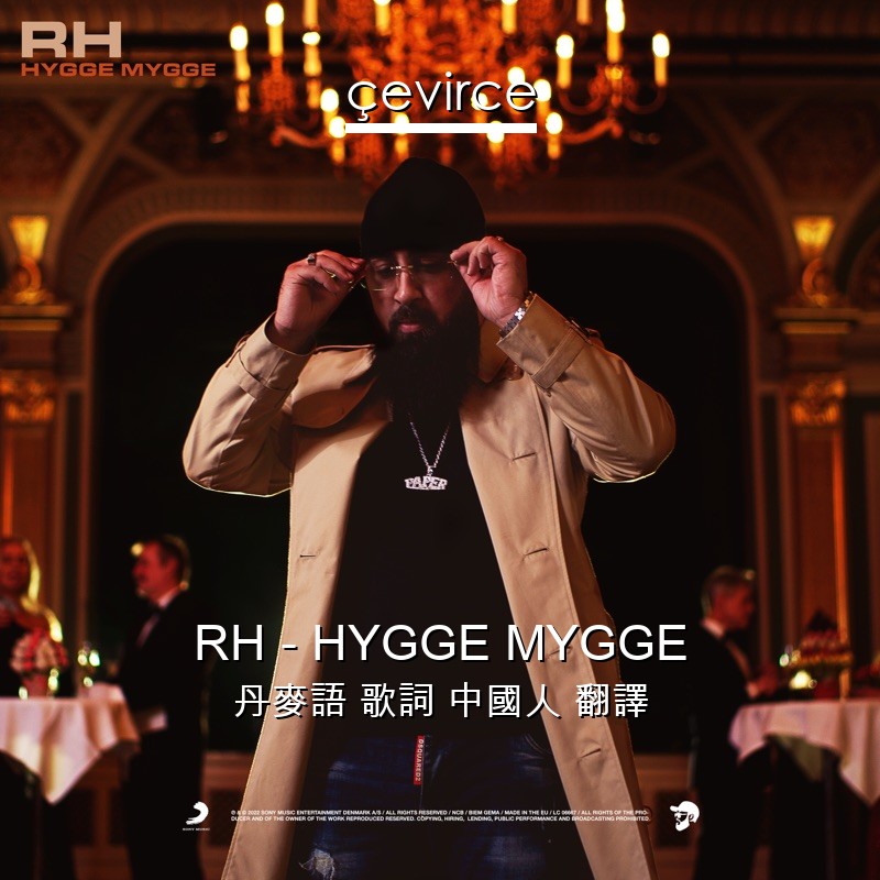 RH – HYGGE MYGGE 丹麥語 歌詞 中國人 翻譯