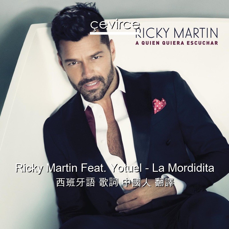 Ricky Martin Feat. Yotuel – La Mordidita 西班牙語 歌詞 中國人 翻譯