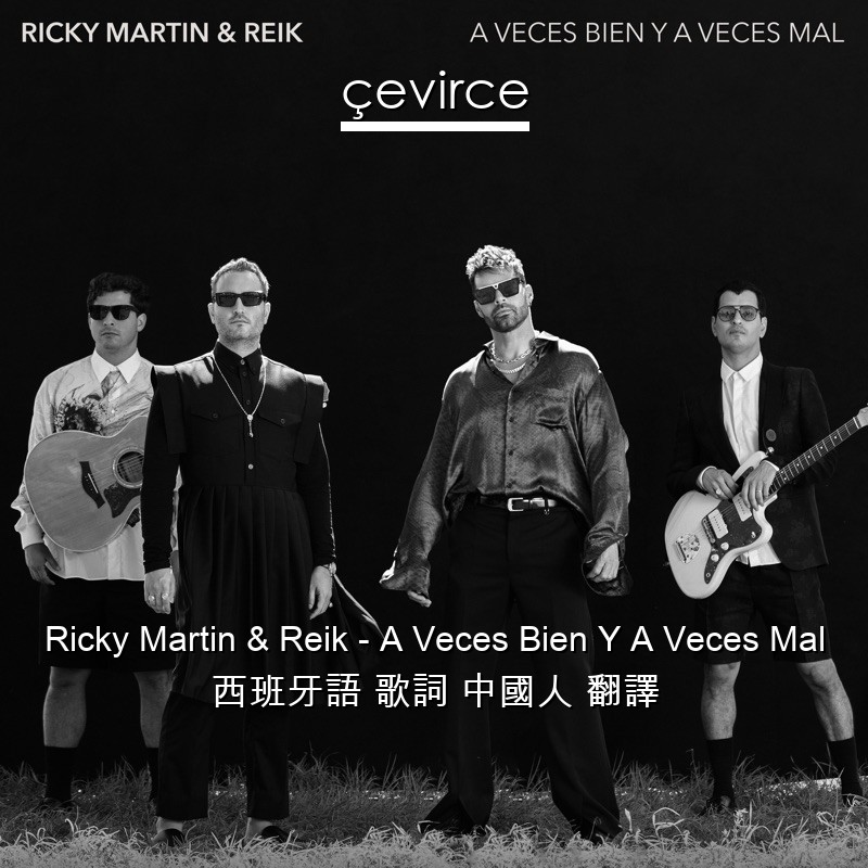 Ricky Martin & Reik – A Veces Bien Y A Veces Mal 西班牙語 歌詞 中國人 翻譯