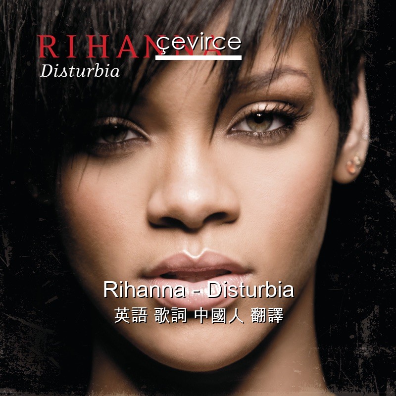 Rihanna – Disturbia 英語 歌詞 中國人 翻譯