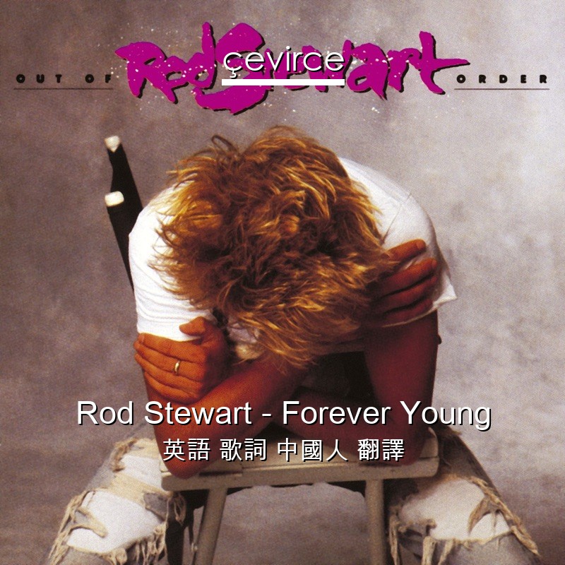 Rod Stewart – Forever Young 英語 歌詞 中國人 翻譯