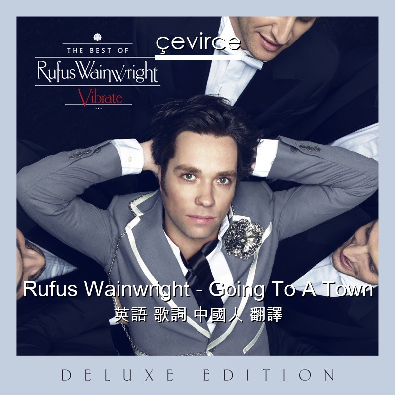 Rufus Wainwright – Going To A Town 英語 歌詞 中國人 翻譯