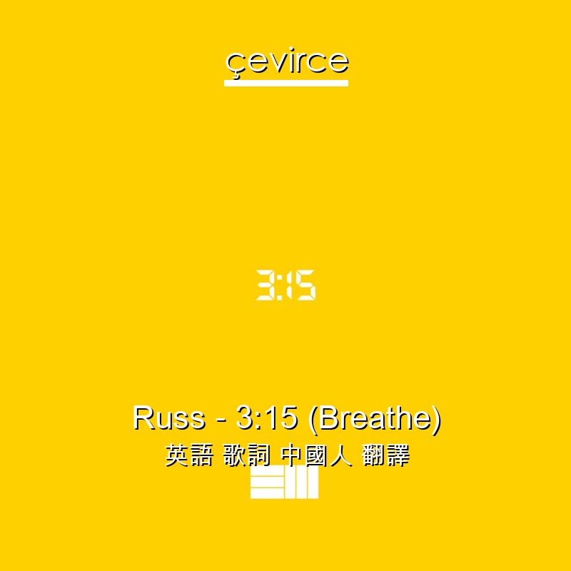 Russ – 3:15 (Breathe) 英語 歌詞 中國人 翻譯