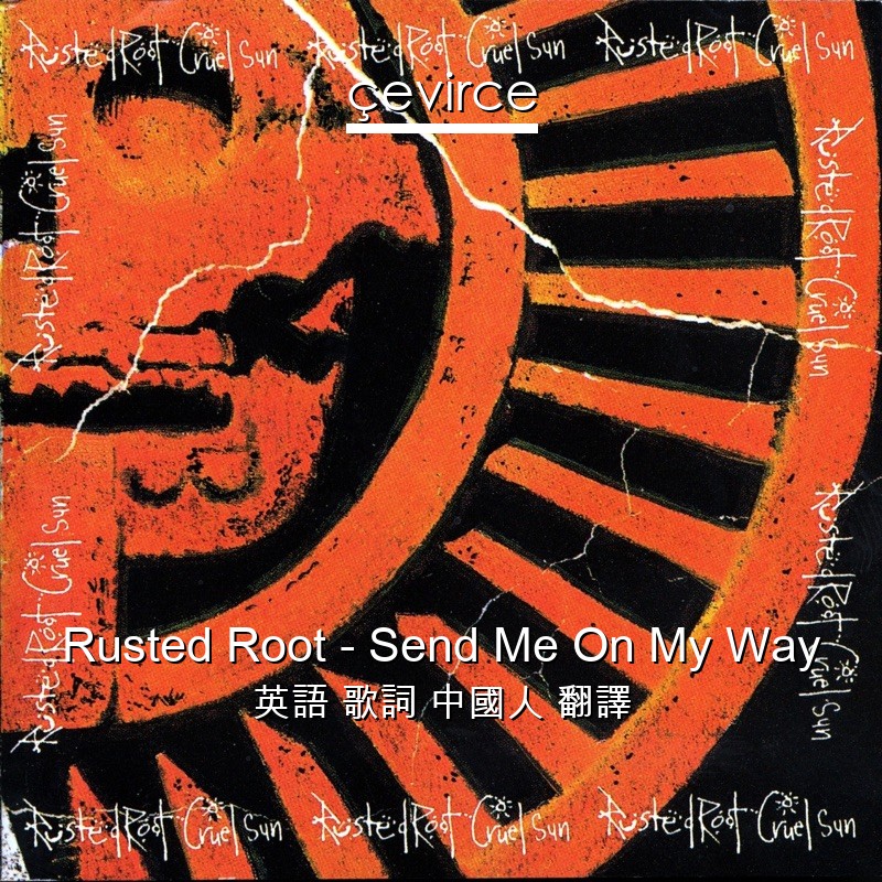 Rusted Root Send Me On My Way 英語歌詞中國人翻譯 Lyrics Cevirce