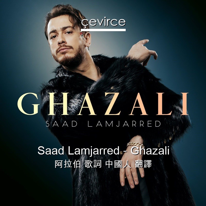 Saad Lamjarred – Ghazali 阿拉伯 歌詞 中國人 翻譯