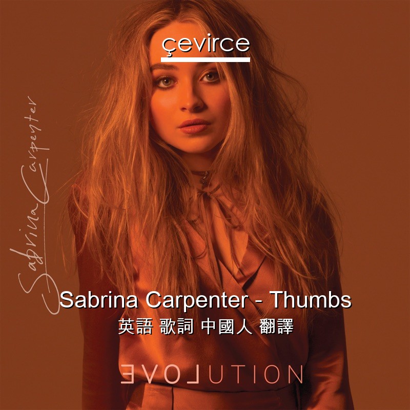 Sabrina Carpenter – Thumbs 英語 歌詞 中國人 翻譯