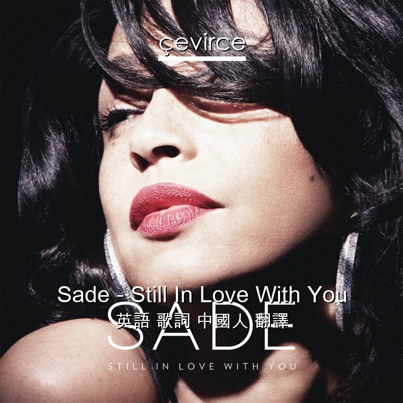 Sade – Still In Love With You 英語 歌詞 中國人 翻譯