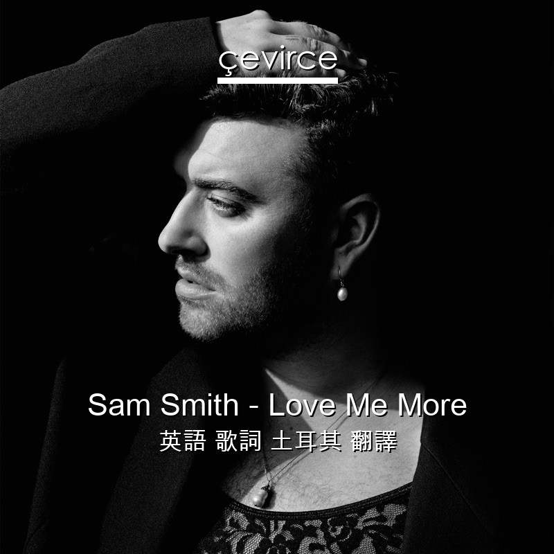 Sam Smith – Love Me More 英語 歌詞 土耳其 翻譯