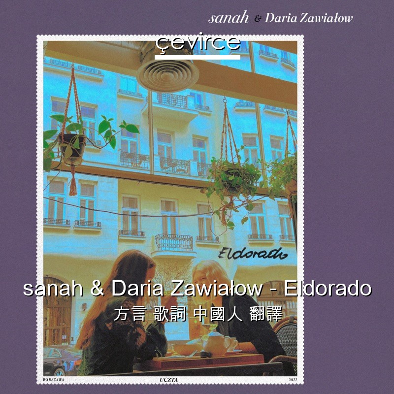 sanah & Daria Zawiałow – Eldorado 方言 歌詞 中國人 翻譯