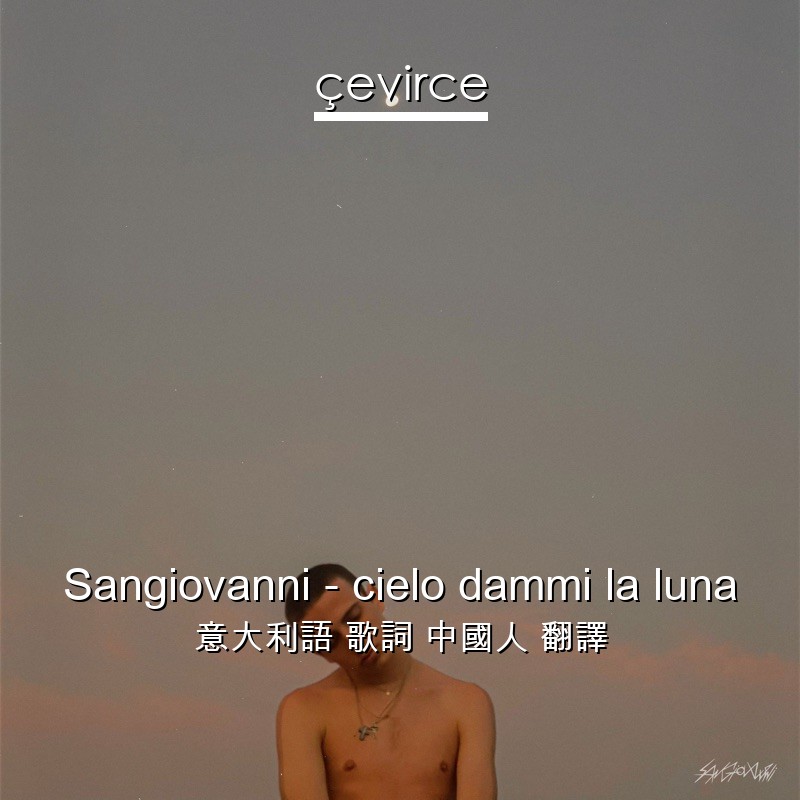 Sangiovanni – cielo dammi la luna 意大利語 歌詞 中國人 翻譯