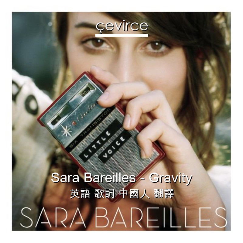 Sara Bareilles – Gravity 英語 歌詞 中國人 翻譯