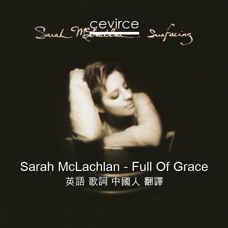 Sarah McLachlan – Full Of Grace 英語 歌詞 中國人 翻譯