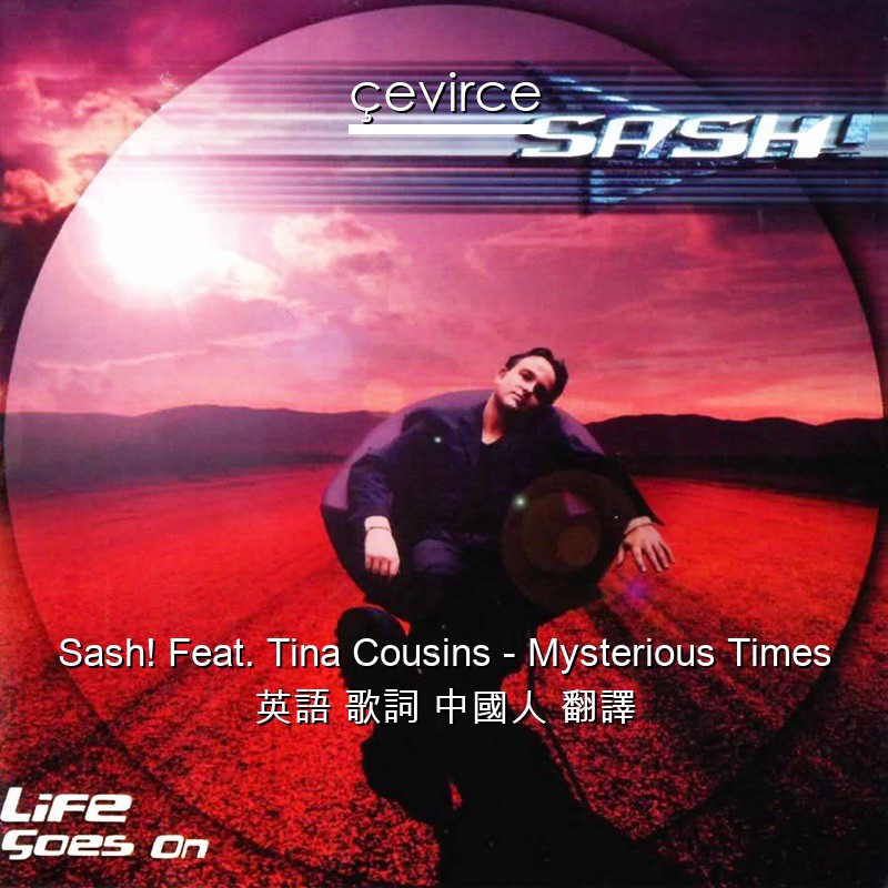 Sash! Feat. Tina Cousins – Mysterious Times 英語 歌詞 中國人 翻譯