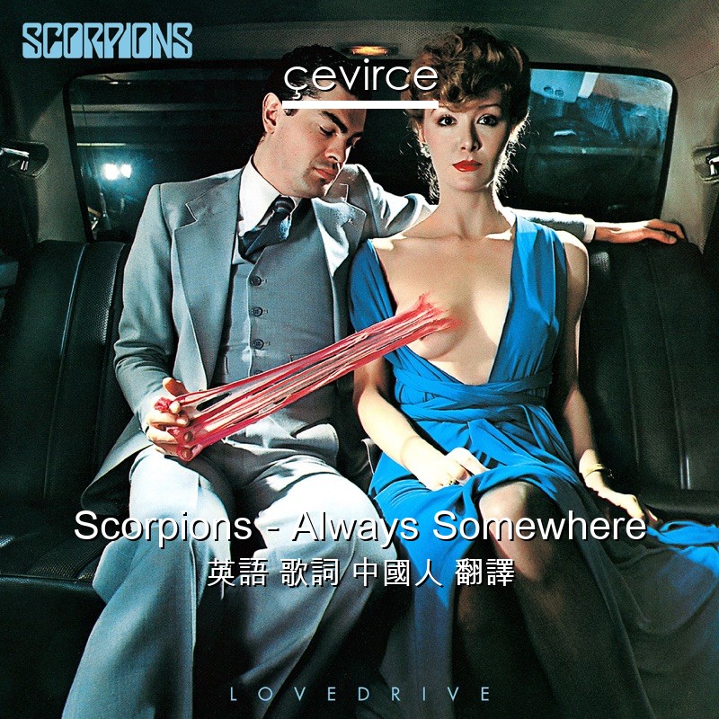 Scorpions – Always Somewhere 英語 歌詞 中國人 翻譯