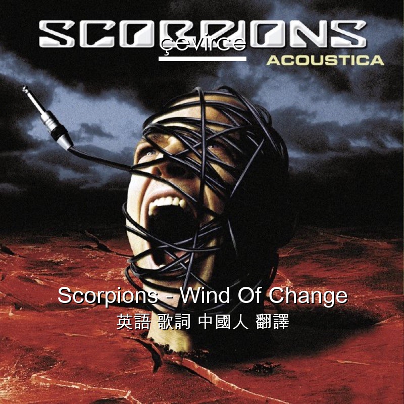 Scorpions – Wind Of Change 英語 歌詞 中國人 翻譯