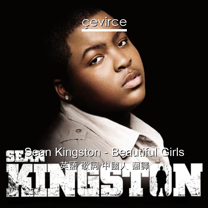 Sean Kingston – Beautiful Girls 英語 歌詞 中國人 翻譯