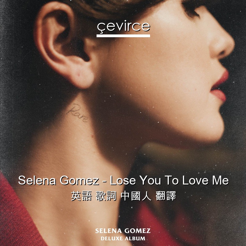 Selena Gomez – Lose You To Love Me 英語 歌詞 中國人 翻譯