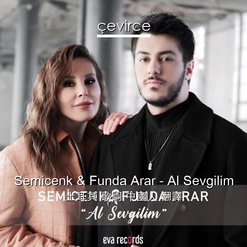 Semicenk & Funda Arar – Al Sevgilim 土耳其 歌詞 中國人 翻譯