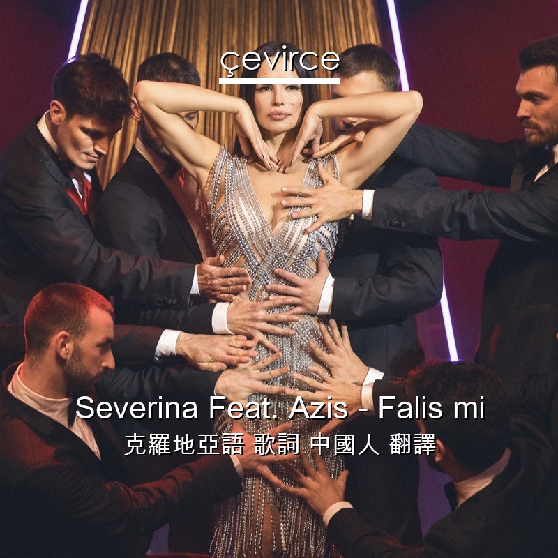 Severina Feat. Azis – Falis mi 克羅地亞語 歌詞 中國人 翻譯