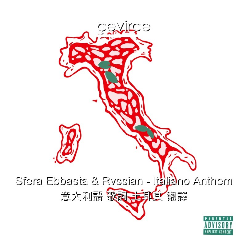 Sfera Ebbasta & Rvssian – Italiano Anthem 意大利語 歌詞 土耳其 翻譯