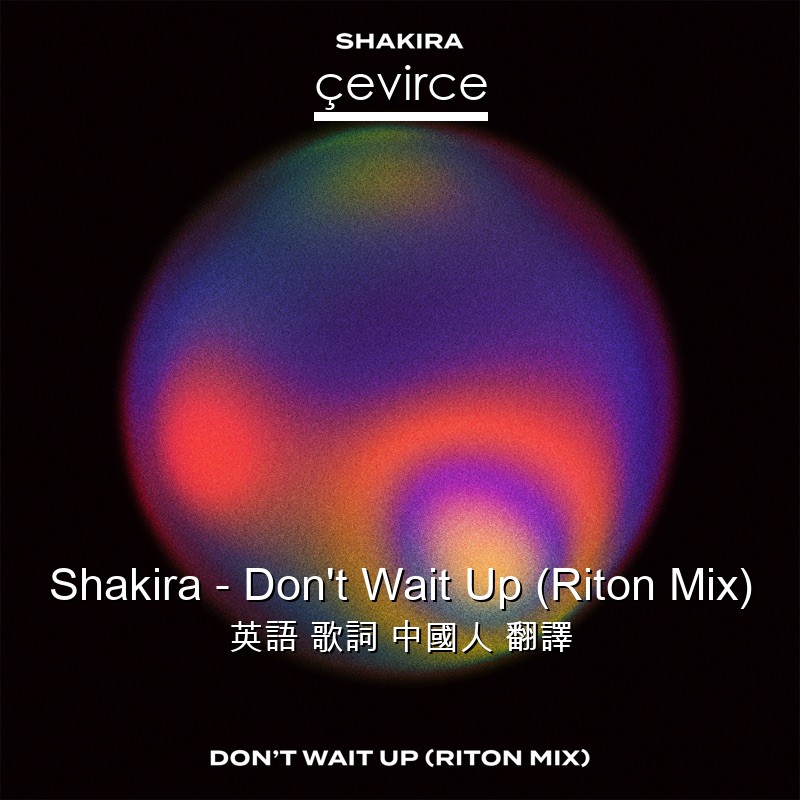 Shakira – Don’t Wait Up (Riton Mix) 英語 歌詞 中國人 翻譯