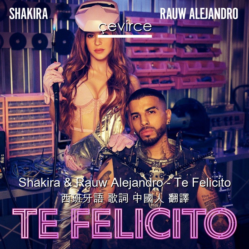 Shakira & Rauw Alejandro – Te Felicito 西班牙語 歌詞 中國人 翻譯