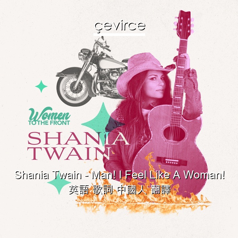 Shania Twain – Man! I Feel Like A Woman! 英語 歌詞 中國人 翻譯