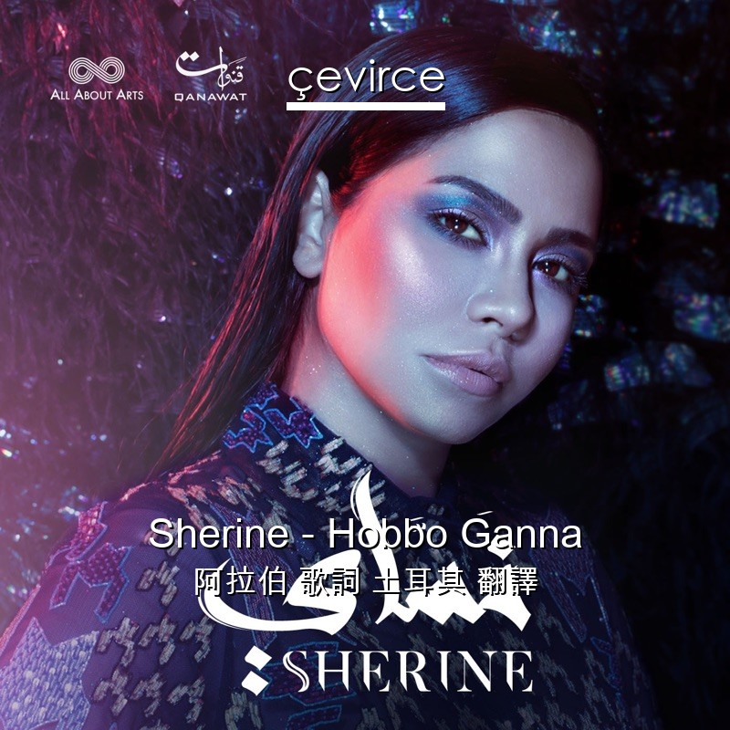 Sherine – Hobbo Ganna 阿拉伯 歌詞 土耳其 翻譯