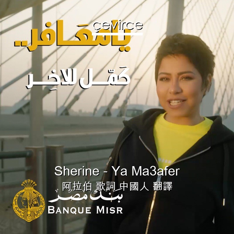 Sherine – Ya Ma3afer 阿拉伯 歌詞 中國人 翻譯