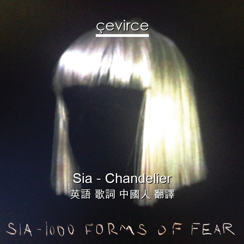 Sia – Chandelier 英語 歌詞 中國人 翻譯