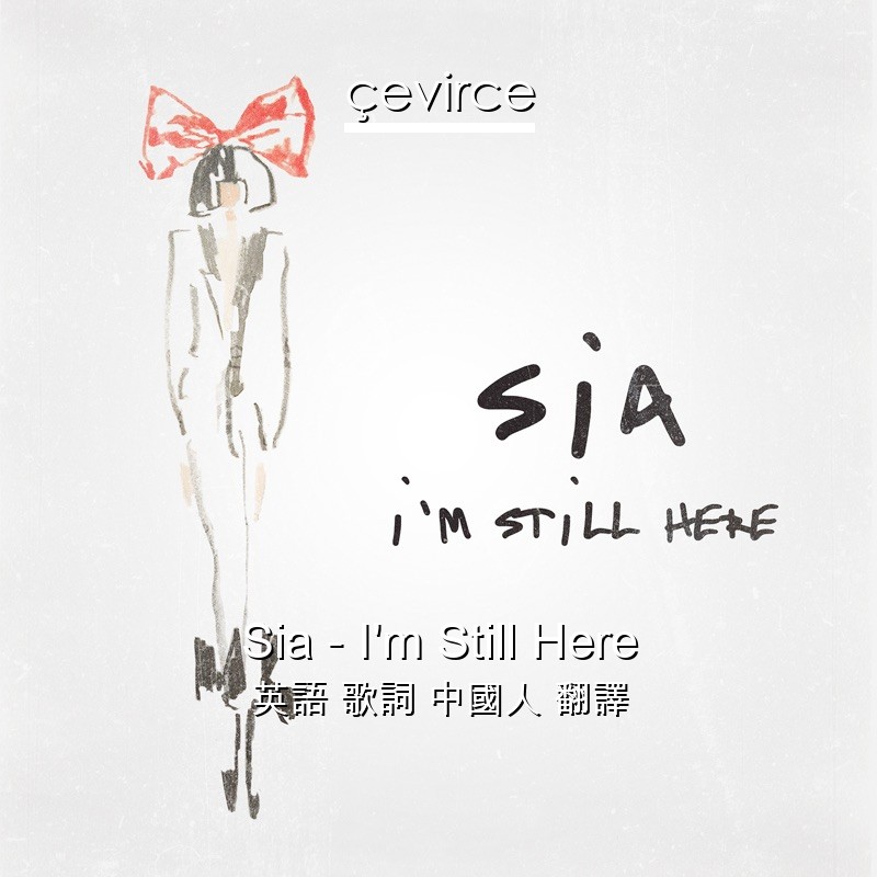 Sia – I’m Still Here 英語 歌詞 中國人 翻譯