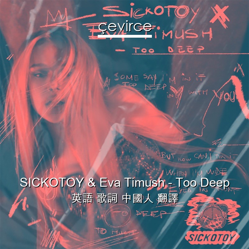 SICKOTOY & Eva Timush – Too Deep 英語 歌詞 中國人 翻譯