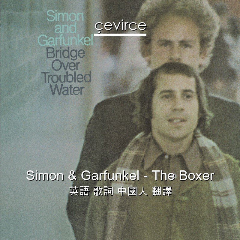 Simon & Garfunkel – The Boxer 英語 歌詞 中國人 翻譯