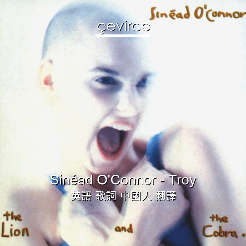 Sinéad O’Connor – Troy 英語 歌詞 中國人 翻譯