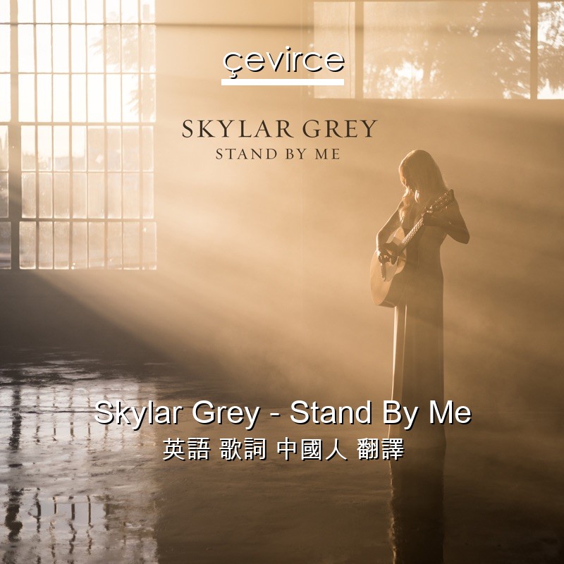 Skylar Grey – Stand By Me 英語 歌詞 中國人 翻譯