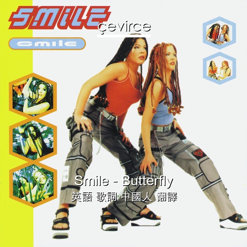 Smile – Butterfly 英語 歌詞 中國人 翻譯