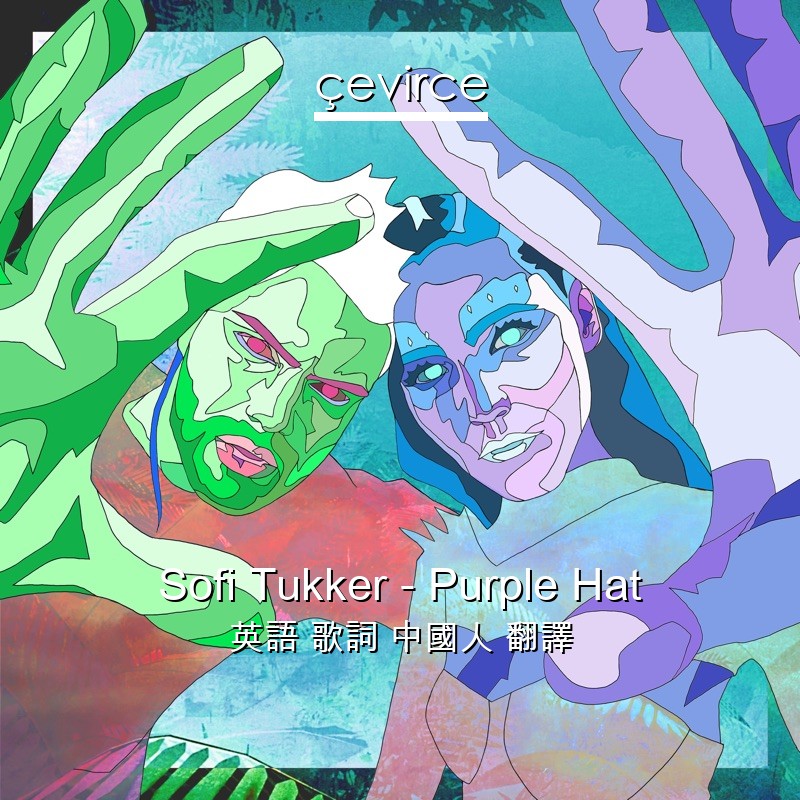 Sofi Tukker – Purple Hat 英語 歌詞 中國人 翻譯