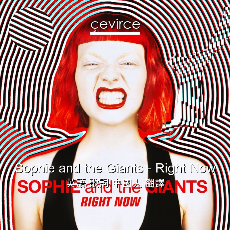 Sophie and the Giants – Right Now 英語 歌詞 中國人 翻譯