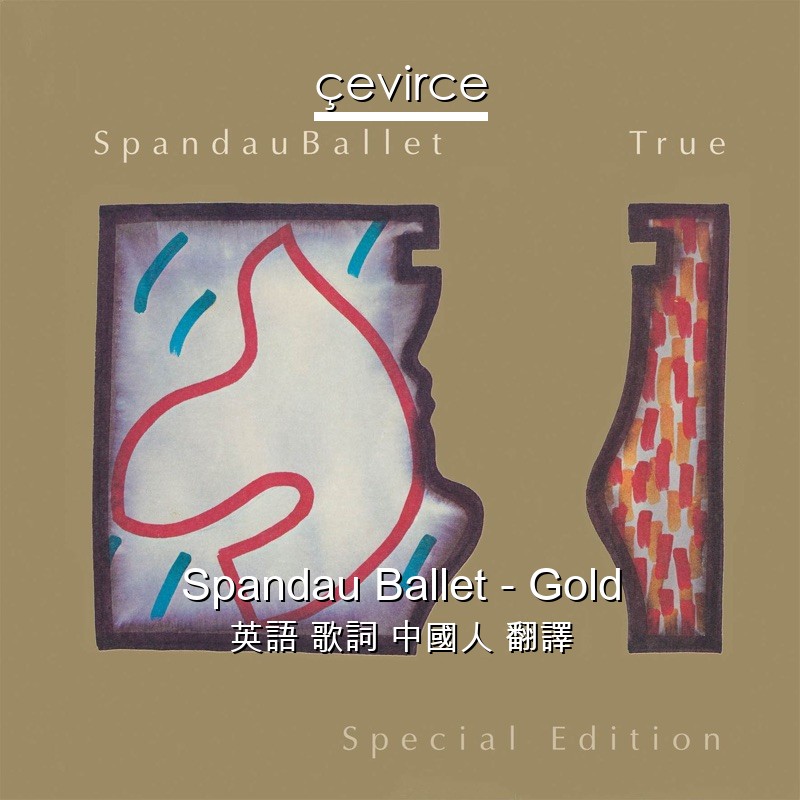 Spandau Ballet – Gold 英語 歌詞 中國人 翻譯