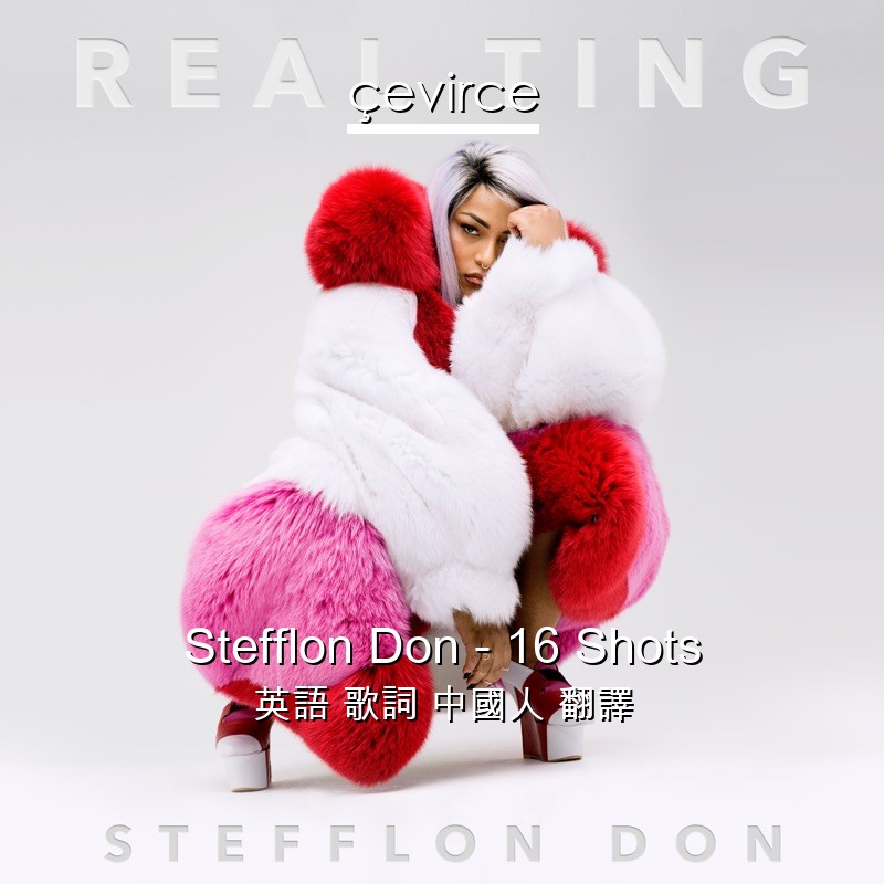 Stefflon Don – 16 Shots 英語 歌詞 中國人 翻譯