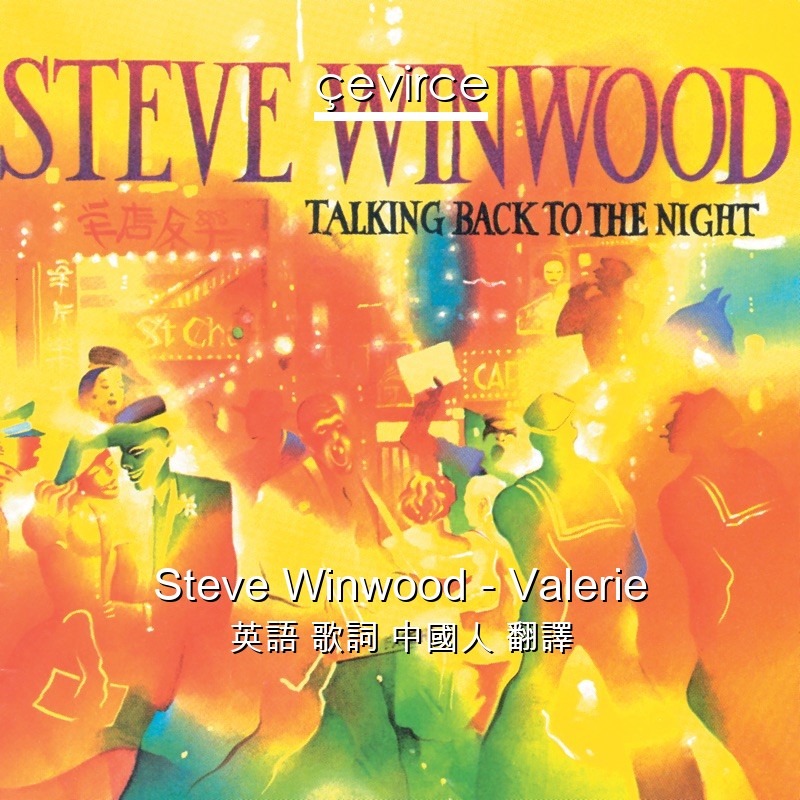 Steve Winwood – Valerie 英語 歌詞 中國人 翻譯