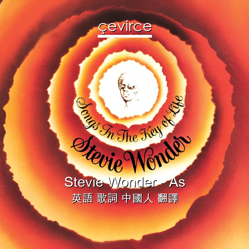 Stevie Wonder – As 英語 歌詞 中國人 翻譯