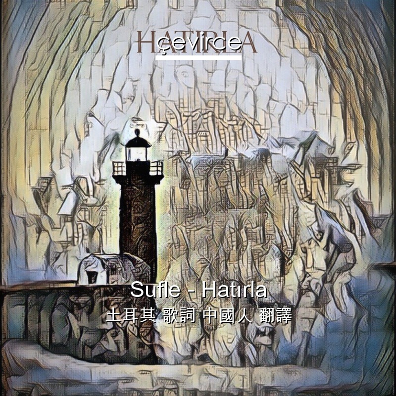 Sufle – Hatırla 土耳其 歌詞 中國人 翻譯