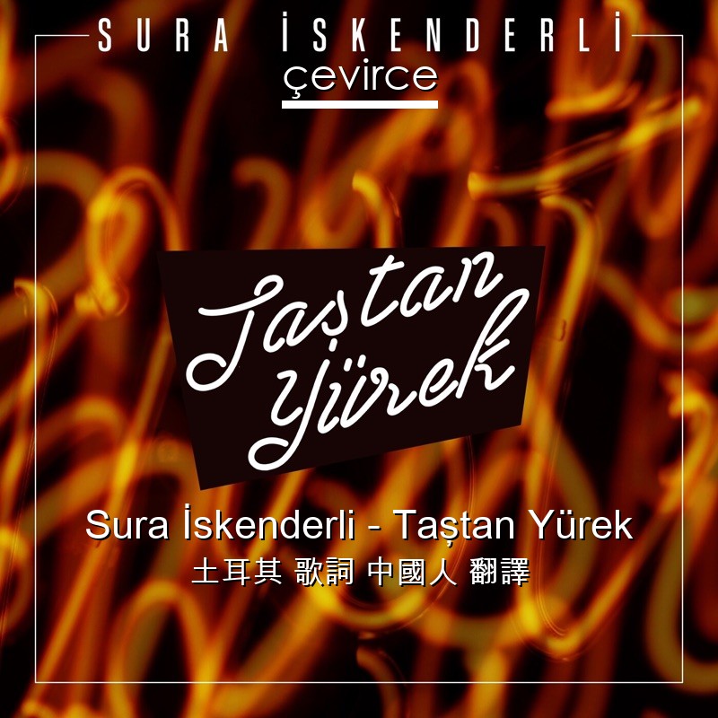 Sura İskenderli – Taştan Yürek 土耳其 歌詞 中國人 翻譯