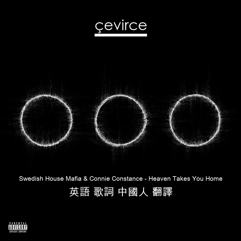 Swedish House Mafia & Connie Constance – Heaven Takes You Home 英語 歌詞 中國人 翻譯