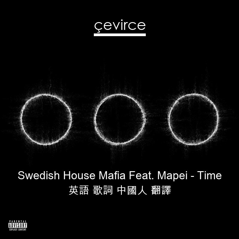 Swedish House Mafia Feat. Mapei – Time 英語 歌詞 中國人 翻譯