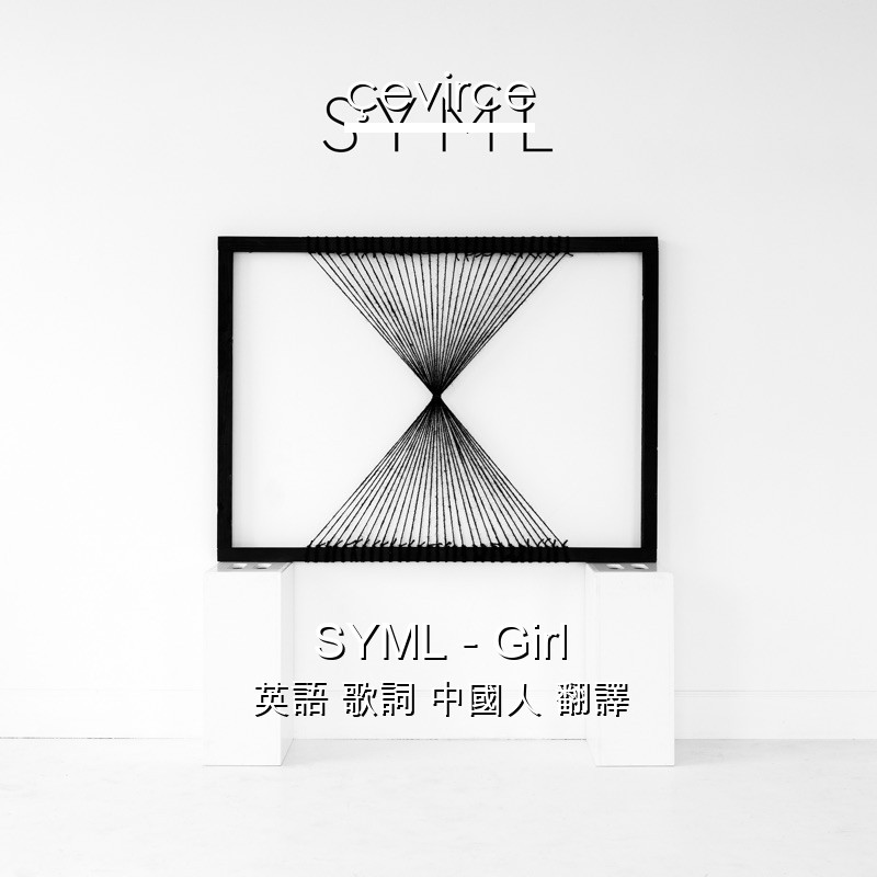 SYML – Girl 英語 歌詞 中國人 翻譯